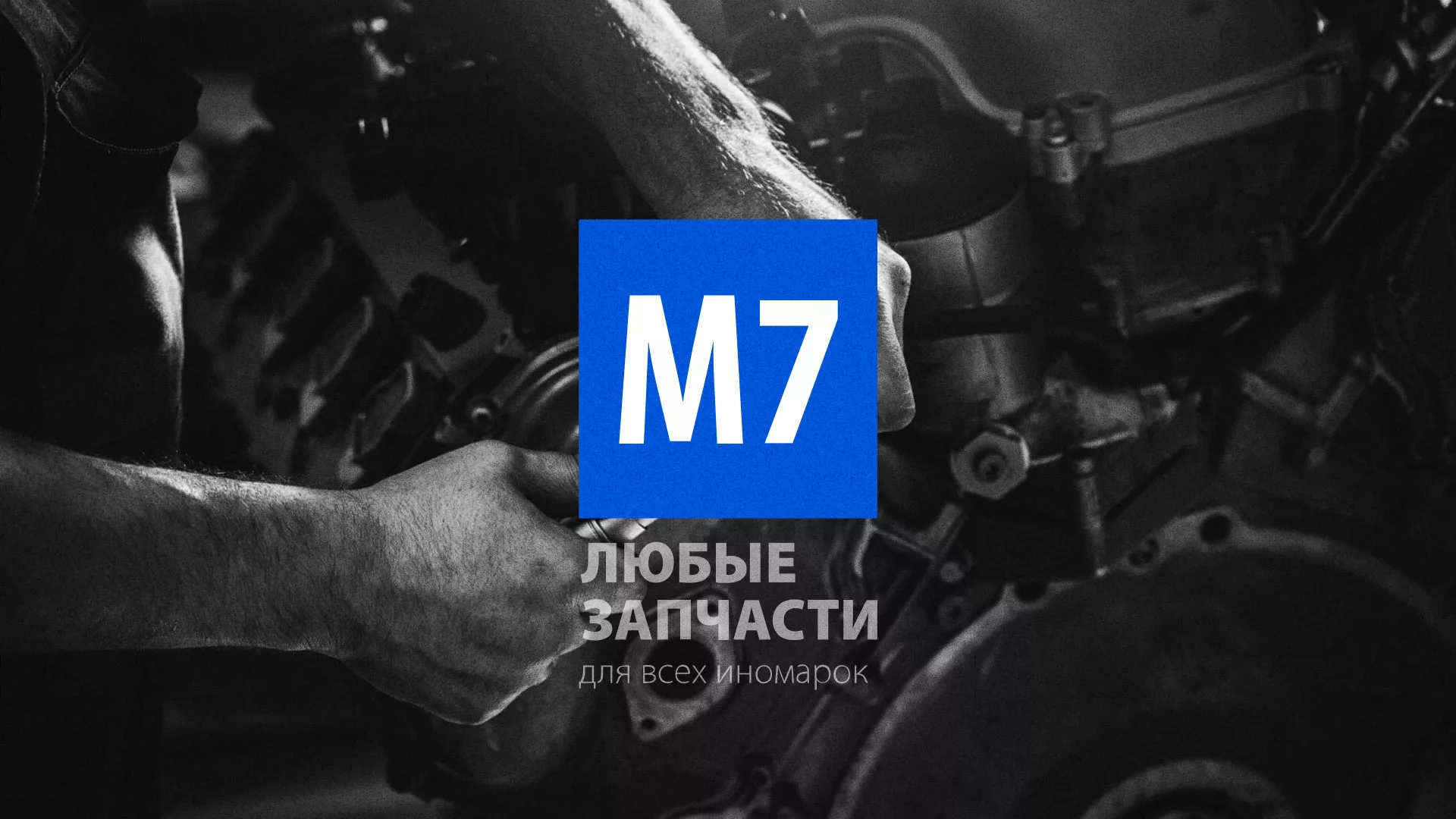 Разработка сайта магазина автозапчастей «М7» в Белоярском